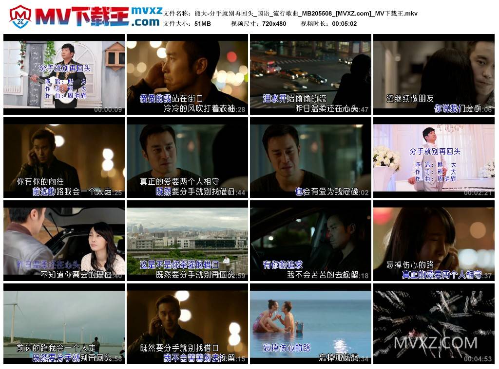 熊大-分手就别再回头_国语_流行歌曲_MB205508